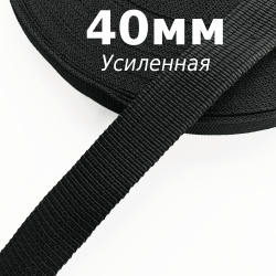 Лента-Стропа 40мм (УСИЛЕННАЯ), цвет Чёрный (на отрез)  в Волоколамске