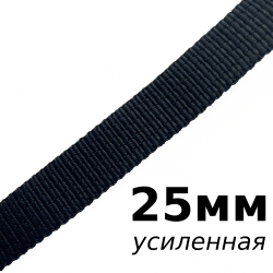 Лента-Стропа 25мм (УСИЛЕННАЯ),  Чёрный   в Волоколамске