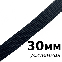 Лента-Стропа 30мм (УСИЛЕННАЯ), цвет Чёрный (на отрез)  в Волоколамске