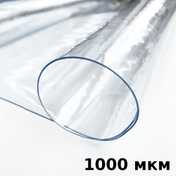 Пленка ПВХ (мягкие окна) 1000 мкм (морозостойкая до -25С) Ширина-140см  в Волоколамске