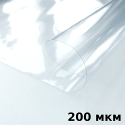 Пленка ПВХ (мягкие окна) 200 мкм (морозостойкая до -20С) Ширина-140см  в Волоколамске