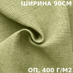 Ткань смесовая Брезент Огнеупорный (ОП) 400 гр/м2 (Ширина 90см), на отрез  в Волоколамске