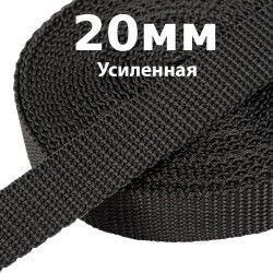 Лента-Стропа 20мм (УСИЛЕННАЯ) Черный (на отрез)  в Волоколамске