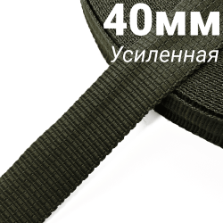 Лента-Стропа 40мм (УСИЛЕННАЯ), плетение №2,  Хаки   в Волоколамске