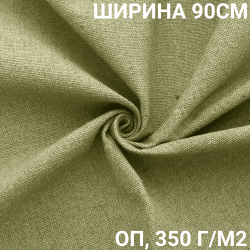 Ткань Брезент Огнеупорный (ОП) 350 гр/м2 (Ширина 90см), на отрез  в Волоколамске