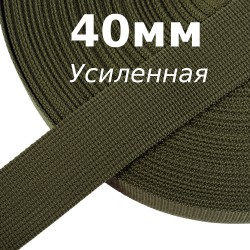 Лента-Стропа 40мм (УСИЛЕННАЯ), цвет Хаки 327 (на отрез)  в Волоколамске